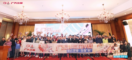 一路有‘菱’，溫情相伴 從車主探趣私享局看廣汽三菱的社群關(guān)懷